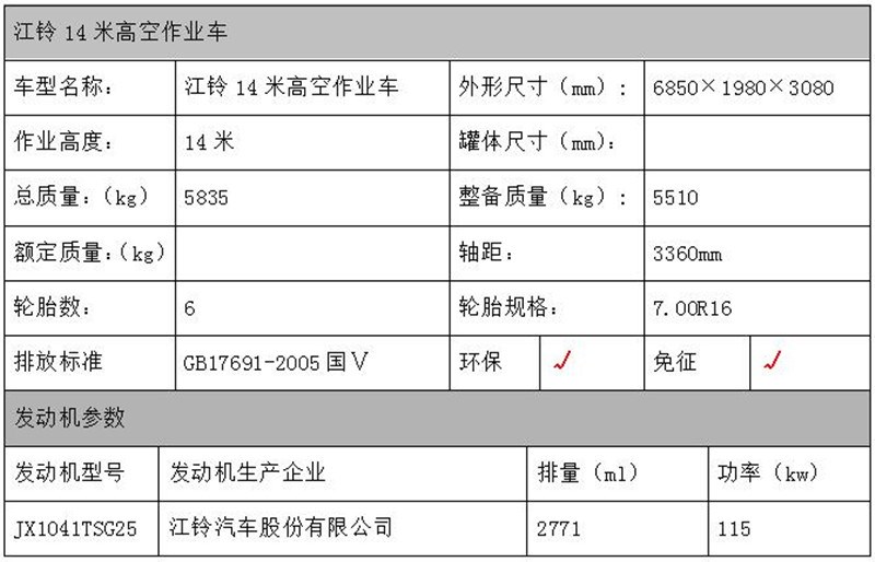 江鈴14米高空作業(yè)車配置表